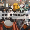 崩坏三2-9关卡全面攻略：角色推荐与战斗策略解析