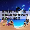 里菜的疼14集：一起看看这集的故事会带给我们什么新感受！