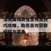 深渊魔域刷怪坐标及技巧攻略，助你高效获取经验与装备