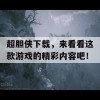 超胆侠下载，来看看这款游戏的精彩内容吧！