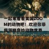 一起来看看美国ZOOM的动物吧！欢迎你带我领略奇妙动物世界