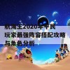 航海王2020年平民玩家最强阵容搭配攻略与角色分析