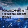 FGO主线关卡全攻略：章节详情与高效通关技巧分享