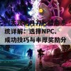 《天涯明月刀》暗杀系统详解：选择NPC、成功技巧与丰厚奖励分享