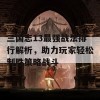 三国志13最强战法排行解析，助力玩家轻松制胜策略战斗