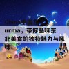 China中国东北gurma，带你品味东北美食的独特魅力与风味！