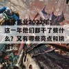 精东影业2022年：这一年他们都干了些什么？又有哪些亮点和挑战？