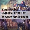 Kingdom Rush新增关卡攻略：新敌人解析与防御策略分享