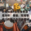 终极街霸4女性角色深度分析：春丽、玫瑰等战士的魅力与技能揭秘