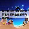 提升武林外传角色战力的宝石系统全面解析与搭配技巧