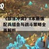 《部落冲突》8本最强配兵组合与战斗策略全面解析