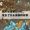 我的邻居媳妇346，发生了什么有趣的故事？