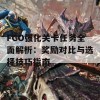 FGO强化关卡任务全面解析：奖励对比与选择技巧指南