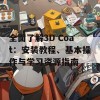 全面了解3D Coat：安装教程、基本操作与学习资源指南