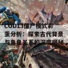 COD13僵尸模式彩蛋分析：探索古代背景与角色关系的深度揭秘