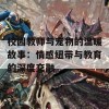 校园教师与宠物的温暖故事：情感纽带与教育的深度交融