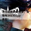 浮力切换的新玩法，发地布2023CCyy来啦！