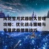 风花雪月武器耐久管理攻略：优化战斗策略与专属武器使用技巧