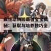 疯狂动物园最强宝宝揭秘：获取与培养技巧全攻略