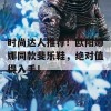 时尚达人推荐！欧阳娜娜同款斐乐鞋，绝对值得入手！