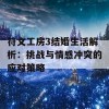 符文工房3结婚生活解析：挑战与情感冲突的应对策略