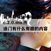 快来看看jmcomic.2.0.mic传送门有什么有趣的内容吧！