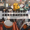 想看甜心派这部泰剧？这里有无删减的在线观看！