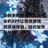 告别无聊聊天，直接约会的APP让你快速找到灵魂伴侣，轻松愉快无烦恼！