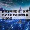 畅销游戏排行榜：回顾历史上最受欢迎的经典游戏作品