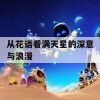 从花语看满天星的深意与浪漫