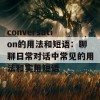 conversation的用法和短语：聊聊日常对话中常见的用法和实用短语