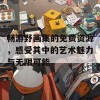 畅游野画集的免费资源，感受其中的艺术魅力与无限可能