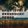 如何查询《花千骨》手游角色信息和玩家ID的实用指南