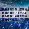 从平凡到出色，李迪迪用努力书写了不平凡的奋斗故事：从平凡到卓越的非凡旅程