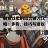 解锁以撒的结合镰刀攻略：步骤、技巧与建议分享