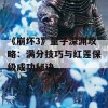 《崩坏3》量子深渊攻略：满分技巧与红莲保级成功秘诀