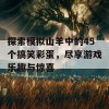 探索模拟山羊中的45个搞笑彩蛋，尽享游戏乐趣与惊喜