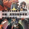 崩坏3rd EX关卡攻略：高效获取丰厚奖励的秘密技巧