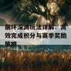 崩坏深渊玩法详解：高效完成积分与赛季奖励策略