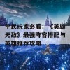 平民玩家必看：《英雄无敌》最强阵容搭配与英雄推荐攻略