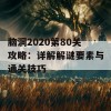 脑洞2020第80关攻略：详解解谜要素与通关技巧