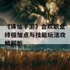 《诛仙手游》合欢职业终极加点与技能玩法攻略解析