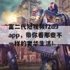 富二代短视频f2d9app，带你看那些不一样的奢华生活！