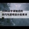 3DMax中添加点的技巧与游戏设计应用详解