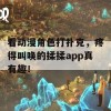 看动漫角色打扑克，疼得叫唤的揉揉app真有趣！