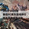 2018-2020年最佳PC赛车游戏排行榜及发展趋势分析