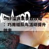 DNF深渊票获取攻略：巧用组队与活动提升效率