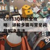 C8813Q刷机全攻略：详解步骤与常见问题解决方法