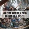 你不会想错过的2021年热销直播盒子推荐！最新直播盒子2021