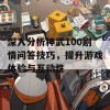 深入分析神武100剧情问答技巧，提升游戏体验与互动性